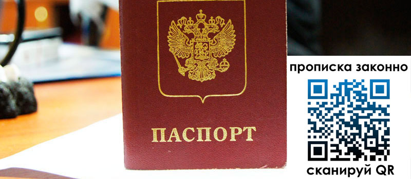 прописка в Санкт-Петербурге прописка в Санкт-Петербурге